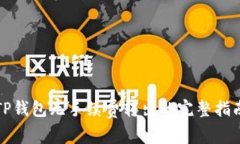 TP钱包无手续费转出的完整指南